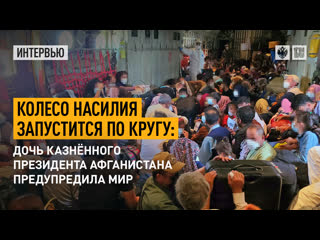 Колесо молодые запустится по кругу дочь казнённого президента афганистана предупредила мир