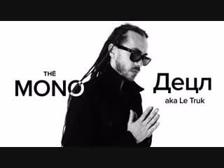 Децл aka le truk меломанов плейлисты / live / thē mono