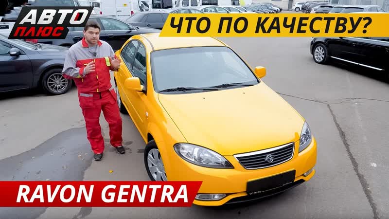 Что лучше? ravon gentra или chevrolet lacetti? | подержанные автомобили