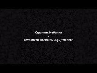 Free | странник небытия 2023 06 20 20 30 (bb major, 120 bpm) | бит за 200 rub