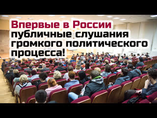 Впервые в россии публичные слушания громкого политического дела [qbw2ljy72e4]