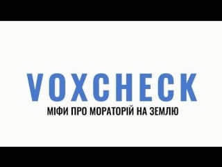 Hromadske ua voxcheck #9 міфи про мораторій на землю