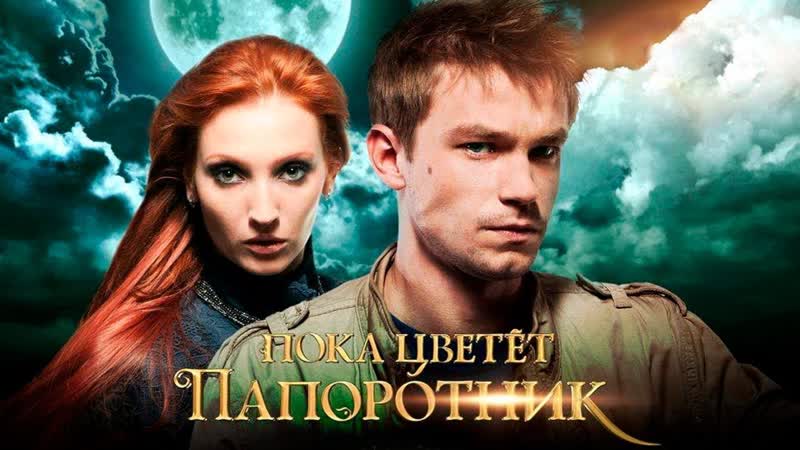 Сериал "пока цветет папоротник"