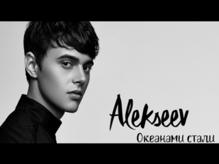 Alekseev океанами cтали (big love show 2017)