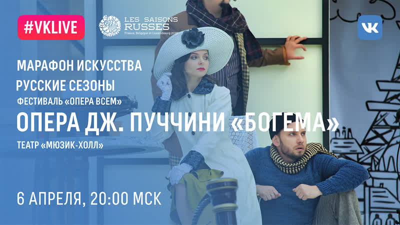 Фестиваль «опера всем» театр «мюзик холл» опера дж пуччини «богема»