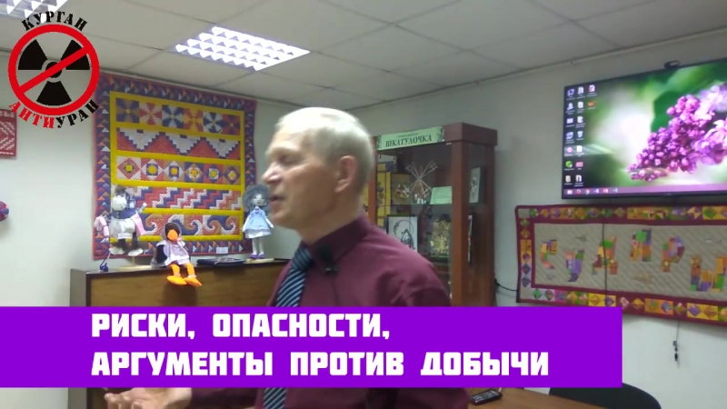 Вред разработки урана для курганской области в месторождении “добровольное“