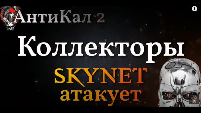 Коллекторы skynet атакует мба псб
