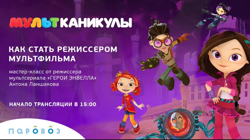 «сказочный патруль» и «герои энвелла» на «мультканикулах»