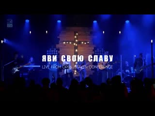 Яви свою славу элиза дириенко [live from open heaven conference]