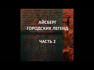 Айсберг городских легенд часть 2 | тэке тэке, флэтвудский монстр, дынеголовые