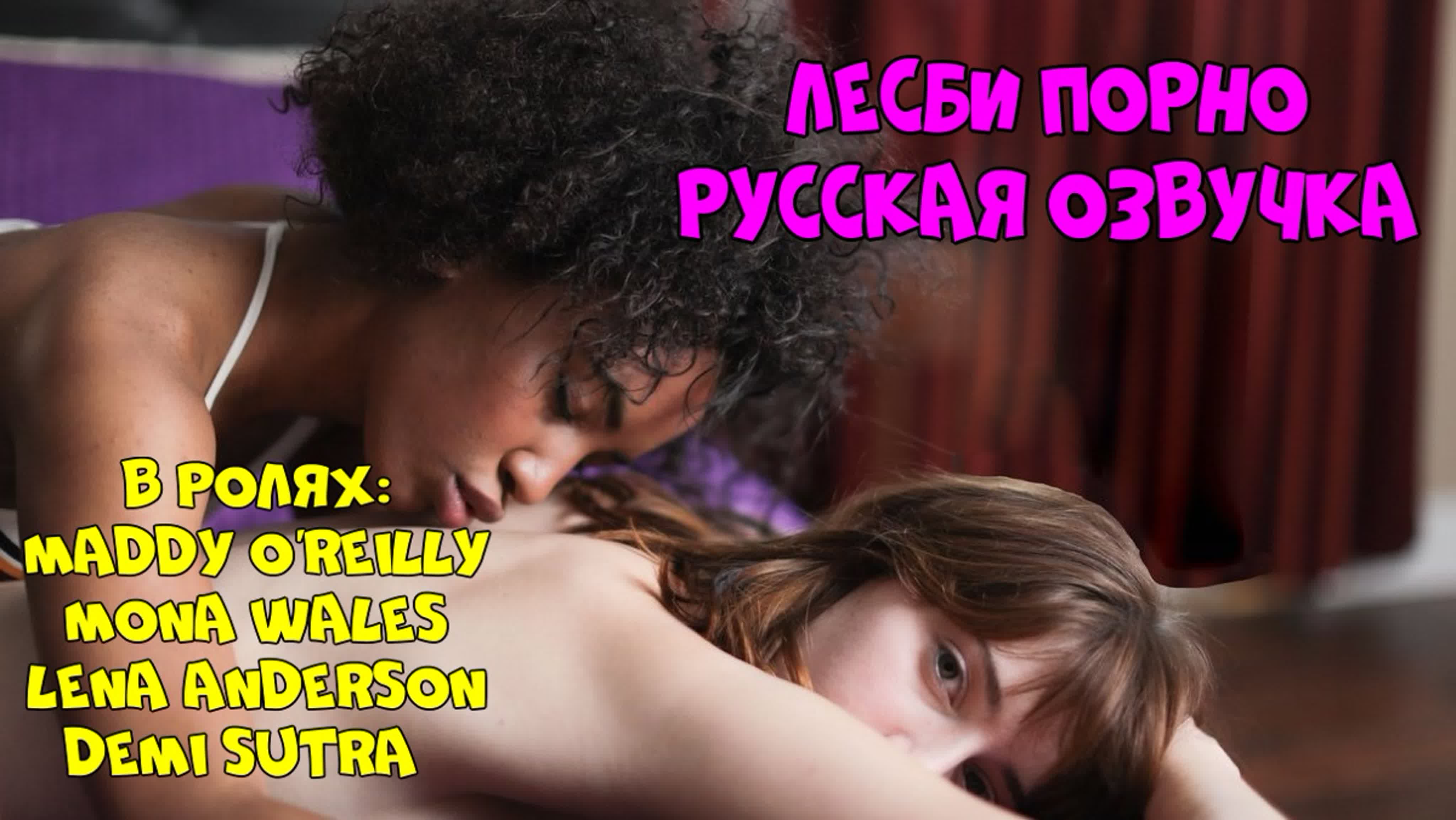 Русская озвучка lena anderson mona wales лесбиянки лесби куни pussy lesbian  milf порно porn с разговорами матерный перевод