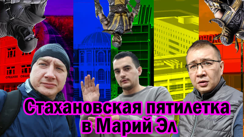 Infozzud 12 / стахановская пятилетка в марий эл