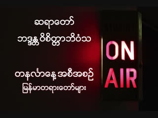 ဆရာေတာ္ ဘဒၵႏ​ ၱ၀ိစိတၱာဘိ၀ံသ ၏ " ျမန္မာတရားေတာ္မ်ား live" ထုတ္လႊင့္မႈ အစီအစဥ္