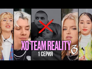 Самый популярный тикток дом распадается? | xo team reality 3 | 1 серия