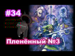 #34 пленённый №3 the legend of zelda skyward sword imprisoned