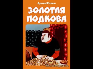 Золотая подкова (1984) арменфильм