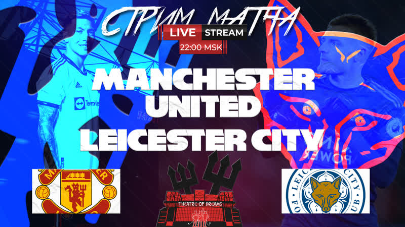 Лестер сити манчестер юнайтед 🔴 стрим | трансляция матча | watch along