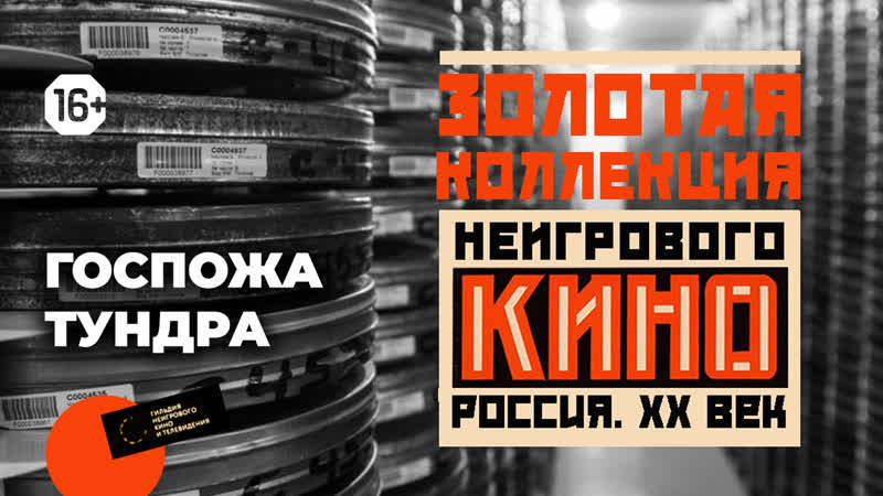 Золотая коллекция неигрового кино выпуск 2 – «госпожа тундра»