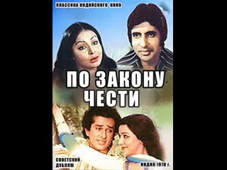 Индийское кино по закону чести ( 1978 г )