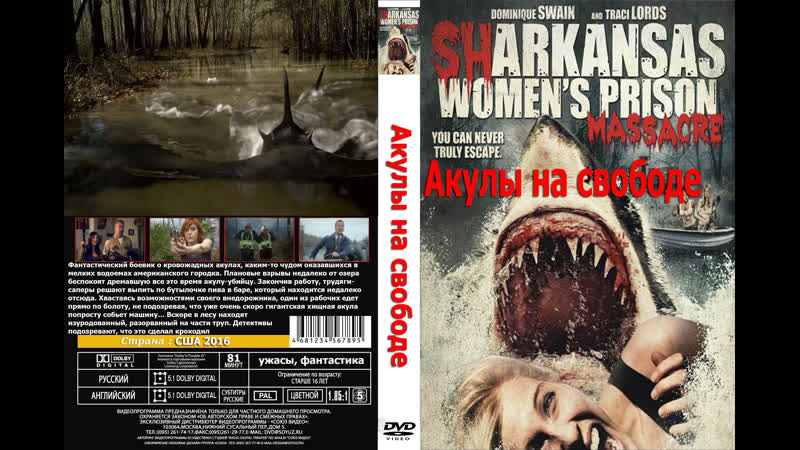 Женская тюремная резня с акулами (акулы на свободе) (sharkansas womens prison massacre) 2016 1080p сша (ужасы) (перевод тв3)