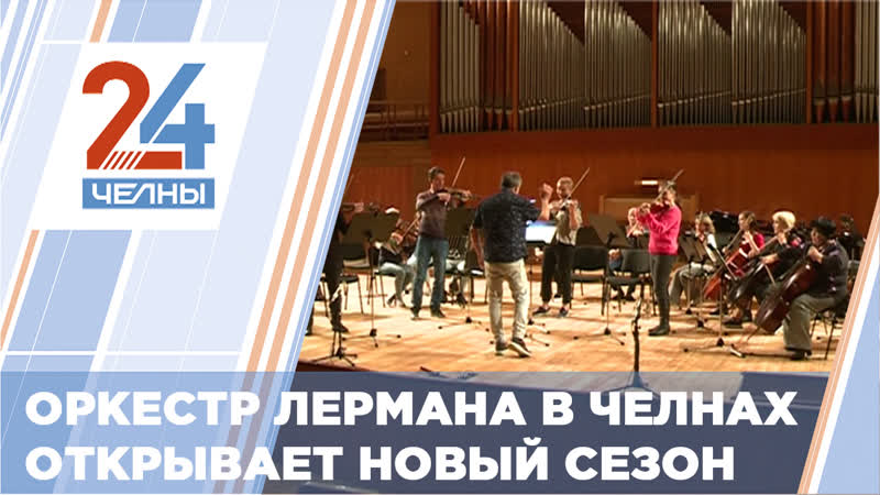 Камерному оркестру игоря лермана есть чем удивить челнинского зрителя в новом сезоне