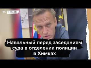 Навальный на заседании суда в отделении полиции в химках