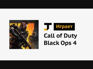 Tj играет call of duty black ops 4