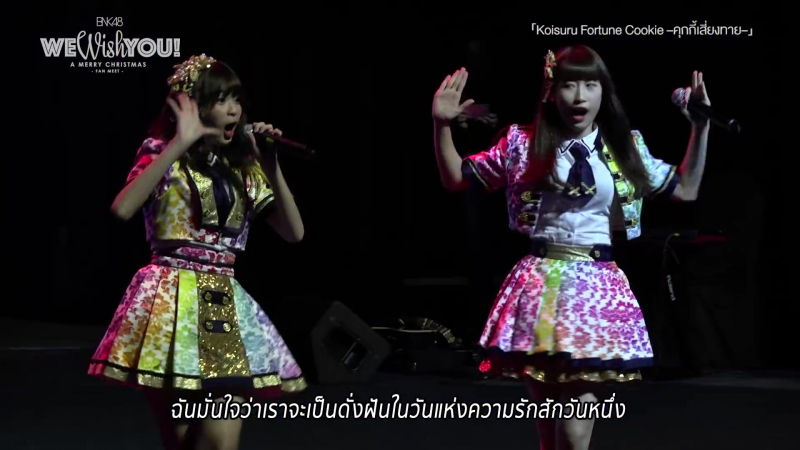 Bnk48 คุกกี้เสี่ยงทาย (koisuru fortune cookie) ("we wish you! a merry christmas" 2017 12 24)