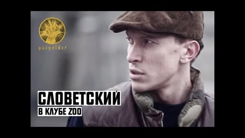 Словетский в клубе porn