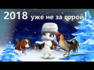 Год 2018 уже не за горой