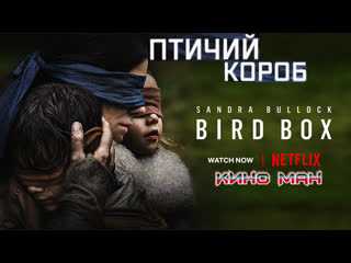 Птичий короб (2018)