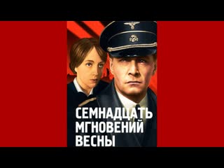 Семнадцать мгновений весны