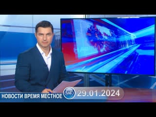Новости время местное 29 01 2024