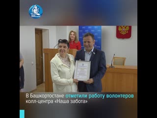 В уфе наградили волонтеров колл центра «наша забота»