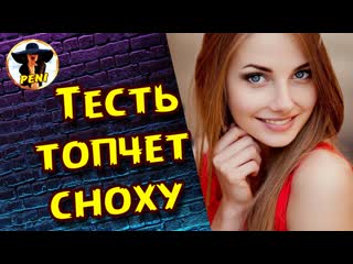 Тесть топчет сноху пока сын на работе / истории из жизни / истории измен / измена жены