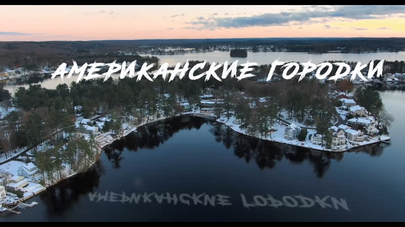 Американские городки вебстер