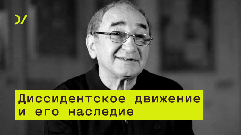 «понятие „прав человека“ уже было усвоено» –– арсений рогинский