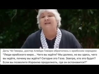 Дочь чё гевары, доктор алейда гевара обратилась к арабским народам "люди арабского мира чего вы ждёте? мы далеко, но вы здес