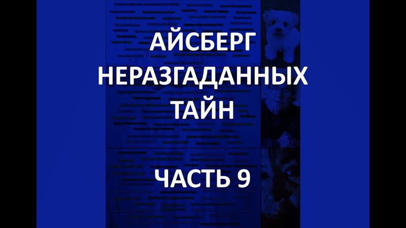 Айсберг неразгаданных тайн часть 9 | инцидент в армянске, эдгар аллан по молодыедевушку, водопой вилга