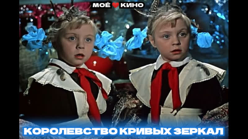 Моё ❤️ кино королевство кривых зеркал