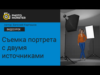 📸съемка портрета с двумя источниками