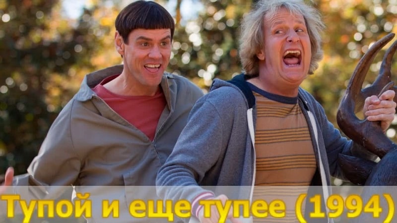 Тупой и еще тупее (1994)