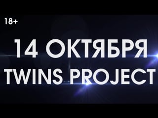 Dj twins project 14 октября в «максимилианс» красноярск