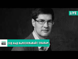 Суд над калеснікавай і знакам што хаваюць за зачыненымі дзвярыма?