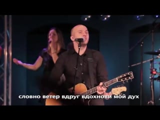 Преклоняюсь i surrender' (live) snb church