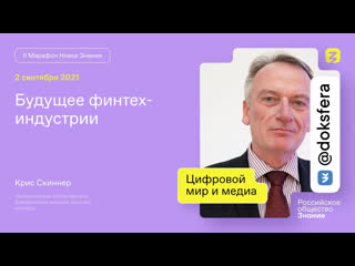 Крис скиннер будущее финтех индустрии