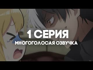 [anirise] я прибрал к рукам девушку, и теперь я учу её всяким плохим вещам | 1 серия в многоголосой озвучке