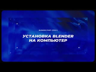 Урок №0 устаноа blender