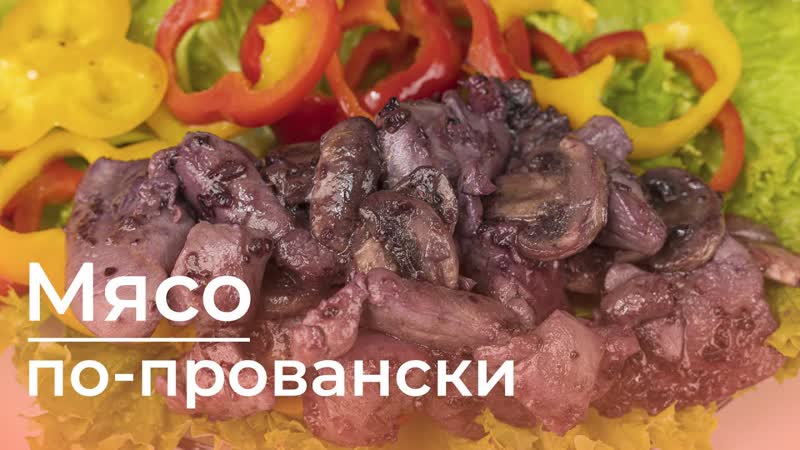 Мясо по провански гость «обеда с другом» чемпион мира по парикмахерскому искусству ольга истрати
