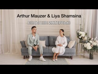 Arthur mauzer & liya shamsina большое интервью о нас